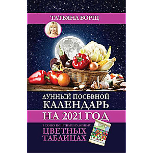 Лунный посевной календарь на 2021 год в самых понятных и удобных цветных таблицах