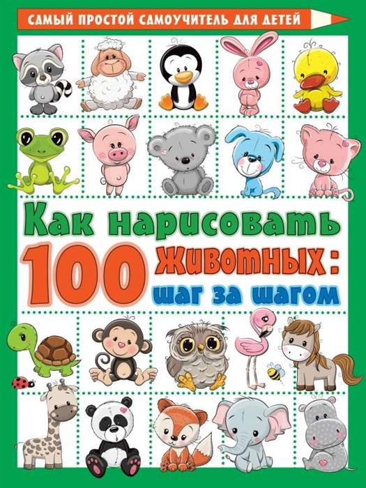 Как нарисовать 100 животных: шаг за шагом