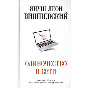 Одиночество в Сети