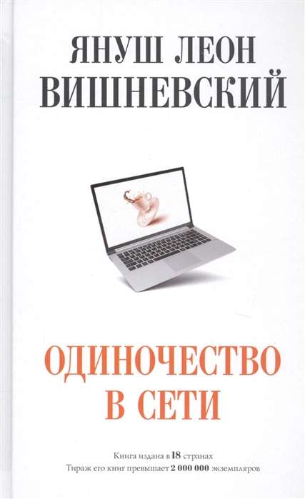 Одиночество в Сети