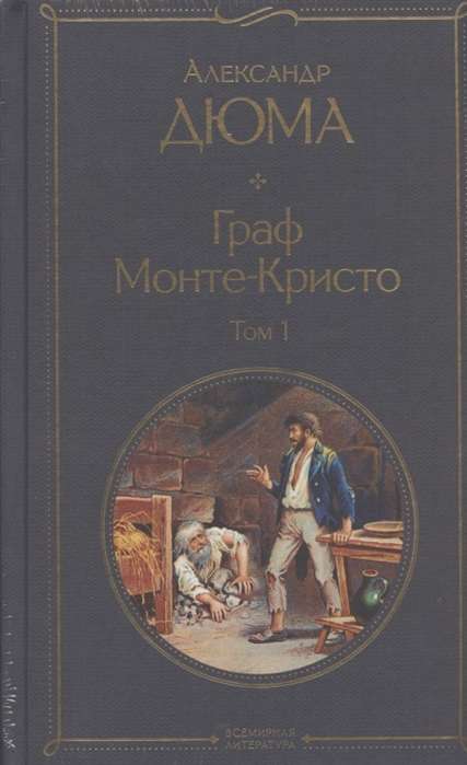 Граф Монте-Кристо (комплект из 2 книг)