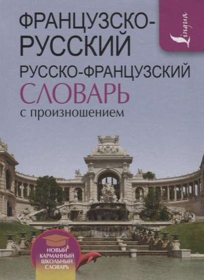 Французско-русский русско-французский словарь с произношением