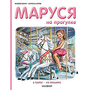 Маруся на прогулке