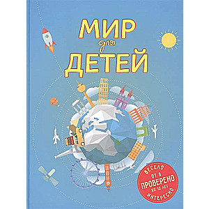 Мир для детей.