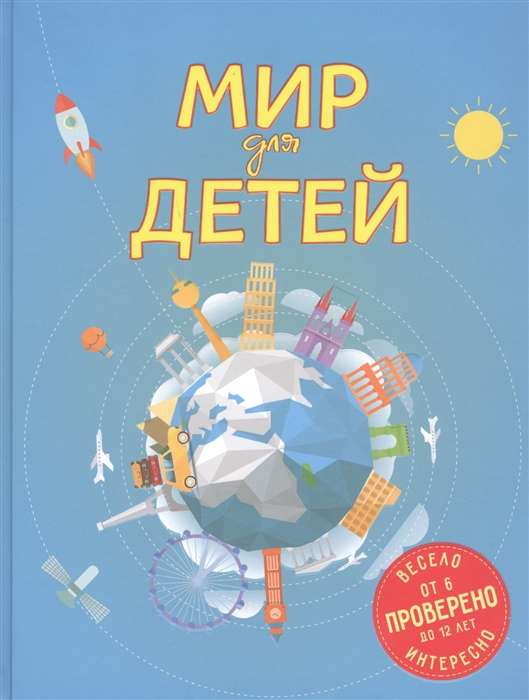 Мир для детей.