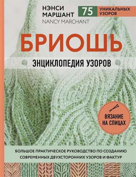 Бриошь. Энциклопедия узоров. Большое практическое руководство по созданию современных двухсторонних узоров и фактур