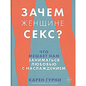 Зачем женщине секс? Что мешает нам заниматься любовью с наслаждением