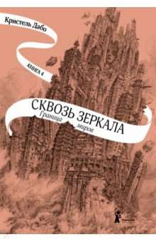 Сквозь зеркала. Книга 4. Граница миров