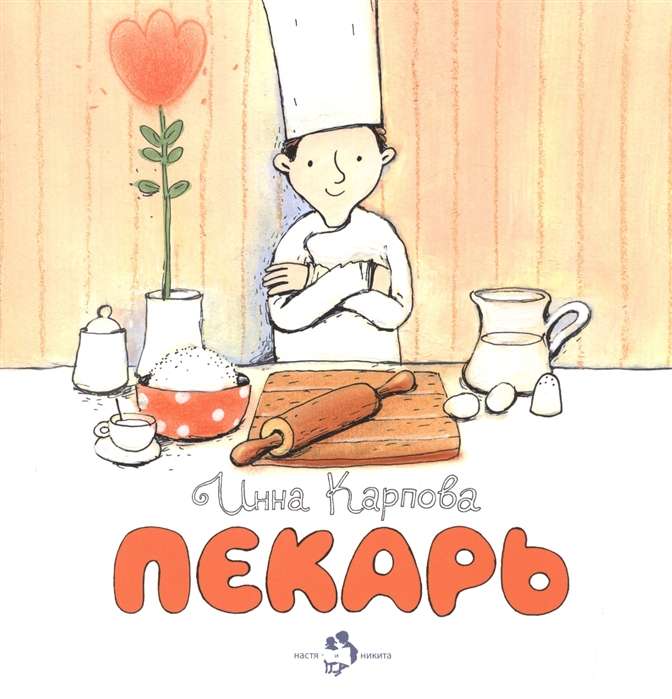 Пекарь.