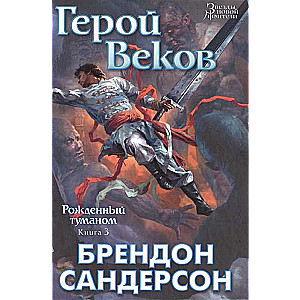 Рождённый туманом. Книга 3. Герой Веков