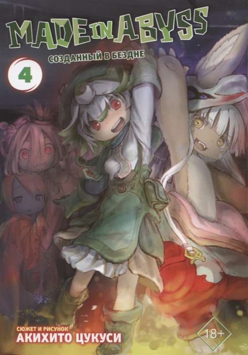 Made in Abyss. Созданный в бездне. Том 4