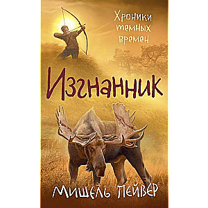 Хроники темных времен. Кн.4. Изгнанник