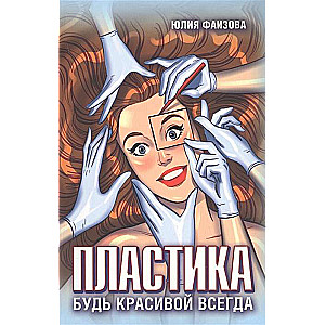 Пластика. Будь красивой всегда