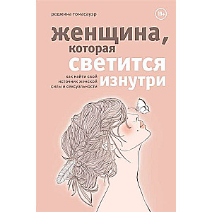 Женщина, которая светится изнутри. Как найти свой источник женской силы и сексуальности