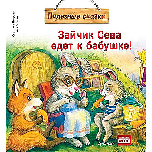 Зайчик Сева едет к бабушке! Полезные сказки 