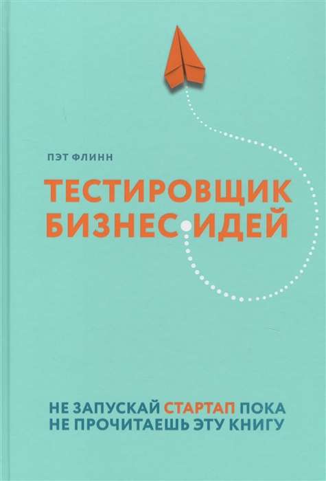 Тестировщик бизнес-идей. Не запускай стартап пока не прочитаешь эту книгу