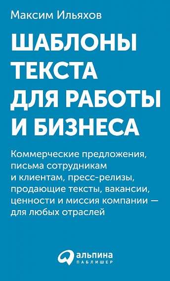 Шаблоны текста для работы и бизнеса: Коммерческие предложения, письма сотрудникам и клиентам, пресс-релизы, продающие тексты, объявления о вакансиях,