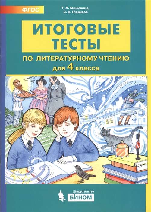 Литературное чтение 4кл [Итоговые тесты]