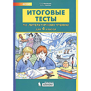 Литературное чтение 4кл [Итоговые тесты]