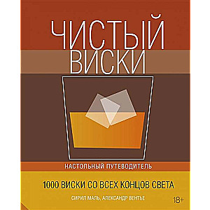 Чистый виски. Настольный путеводитель