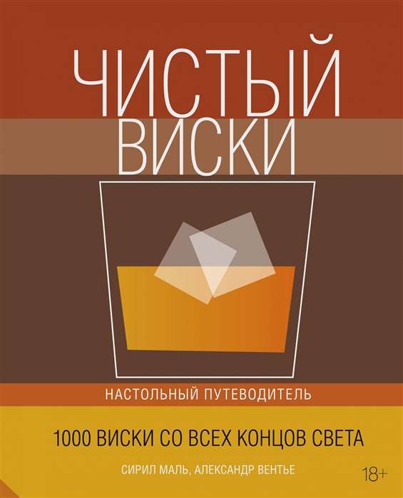 Чистый виски. Настольный путеводитель