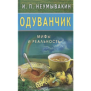 Одуванчик. Мифы и реальность