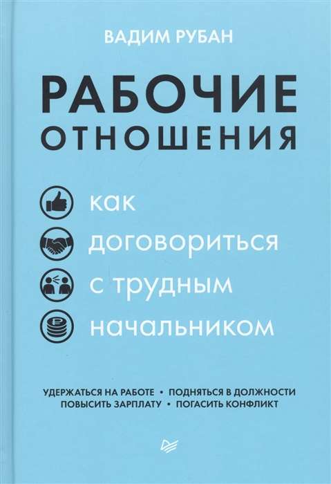 Рабочие отношения. Как договориться с трудным начальником