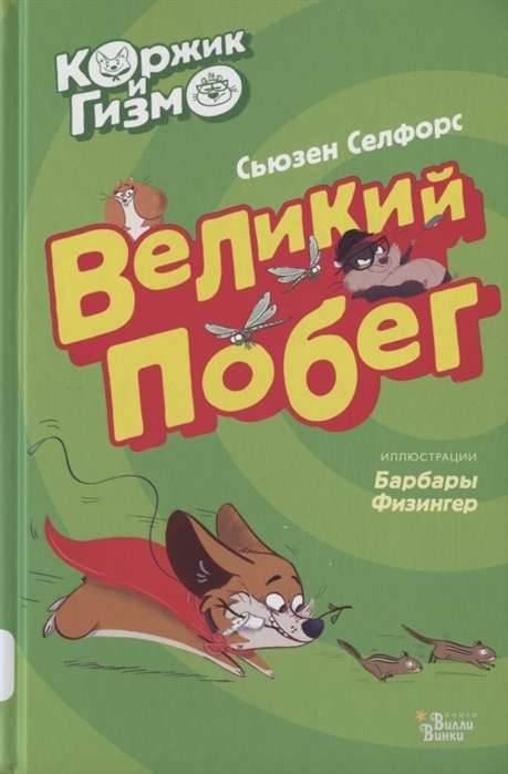 Коржик и Гизмо. Великий побег