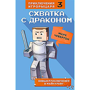 Схватка с драконом. Книга 3