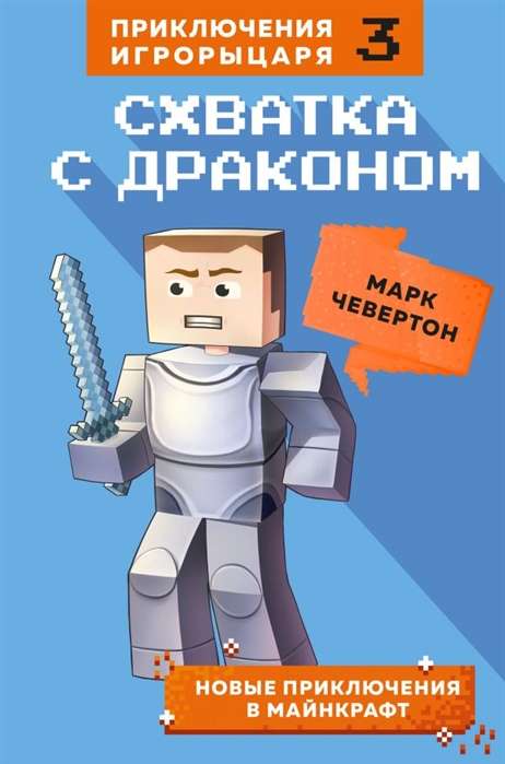 Схватка с драконом. Книга 3