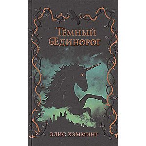 Тёмный единорог