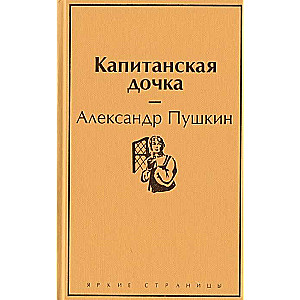 Капитанская дочка (с иллюстрациями)