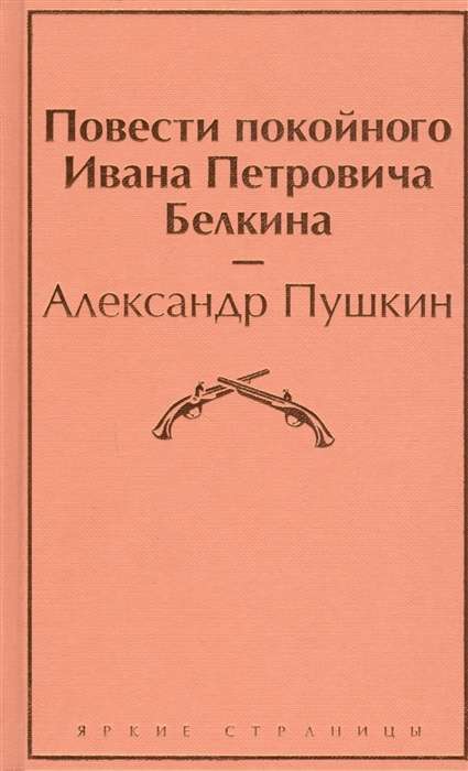 Повести покойного Ивана Петровича Белкина