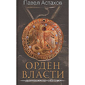 Орден Власти. Детектив с зашифрованным кодом, позволяющим выиграть драгоценный артефакт