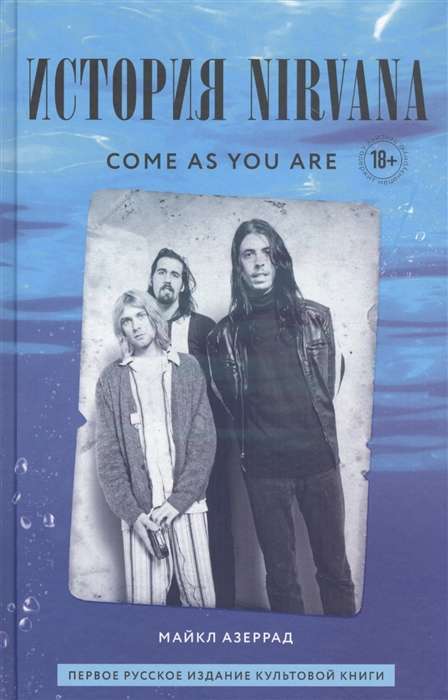 Come as you are: история Nirvana, рассказанная Куртом Кобейном и записанная Майклом Азеррадом