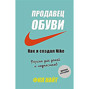 Продавец обуви. Как я создал Nike. Версия для детей и подростков