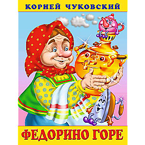 Федорино горе