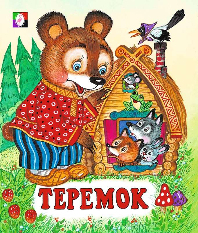 Теремок