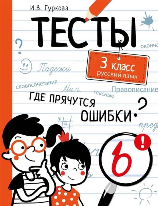 ТЕСТЫ. Где прячутся ошибки? Русский язык. 3 класс