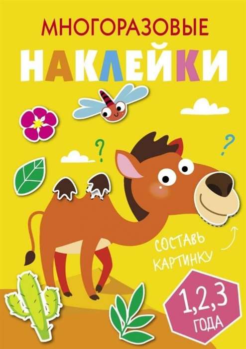 МНОГОРАЗОВЫЕ НАКЛЕЙКИ.Составь картинку Вып.8