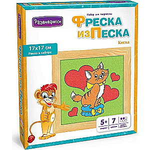 Фреска из цветного песка - Киска, 17 х 17 см