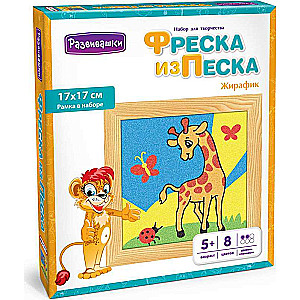 Фреска из цветного песка - Жирафик, 17 х 17 см