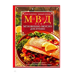  Спичка М..МВД, или Мгновенно, вкусно, доступно 16+