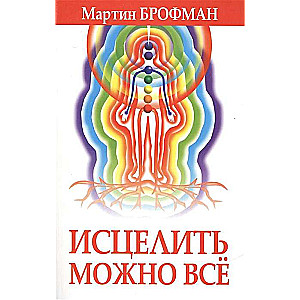 Исцелить можно все