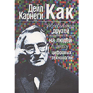 Как завоевывать друзей и оказывать влияние на людей в эпоху цифровых технологий