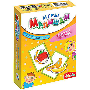 Игры малышам-  Фрукты и ягоды