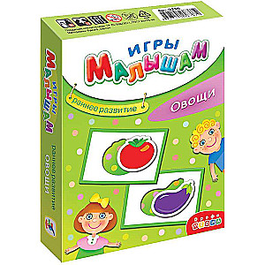 Игры малышам - Овощи