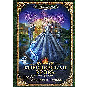 Королевская кровь - 4. Связанные судьбы