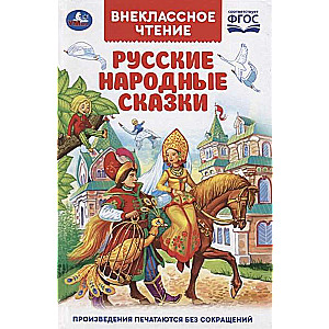 Русские народные сказки