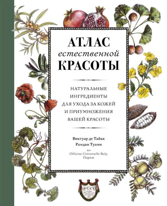 Атлас естественной красоты. Натуральные ингредиенты для ухода за кожей и приумножения вашей красоты